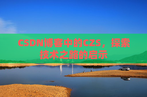 CSDN博客中的CZS，探索技术之路的启示